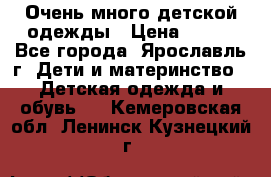 Очень много детской одежды › Цена ­ 100 - Все города, Ярославль г. Дети и материнство » Детская одежда и обувь   . Кемеровская обл.,Ленинск-Кузнецкий г.